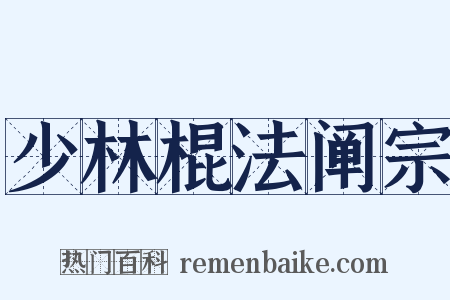 少林棍法阐宗是什么意思的图片